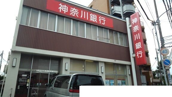 銀行　神奈川銀行（銀行）まで1400m