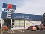 ドラックストア　クリエイト海老名中新田店（ドラッグストア）まで1044m