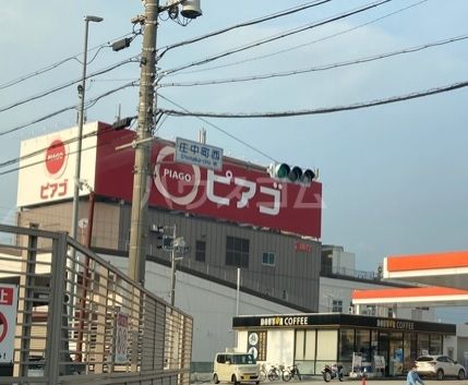スーパー　ピアゴ 印場店（スーパー）まで345m