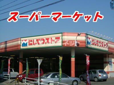 スーパー　にしてつストア 小郡店（スーパー）まで1099m