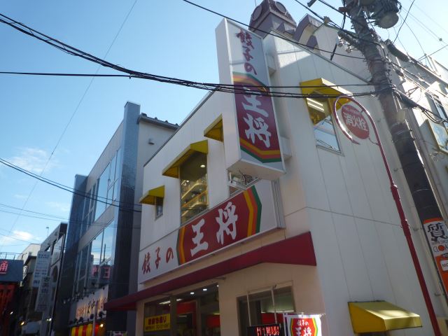 飲食店　王将（飲食店）まで270m