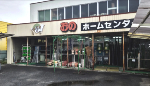 ホームセンター　ホームセンターおの（ホームセンター）まで2235m