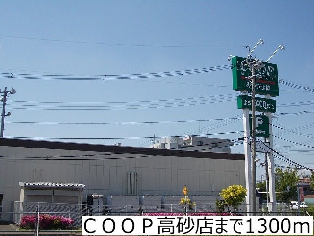 スーパー　COOP高砂店（スーパー）まで1300m