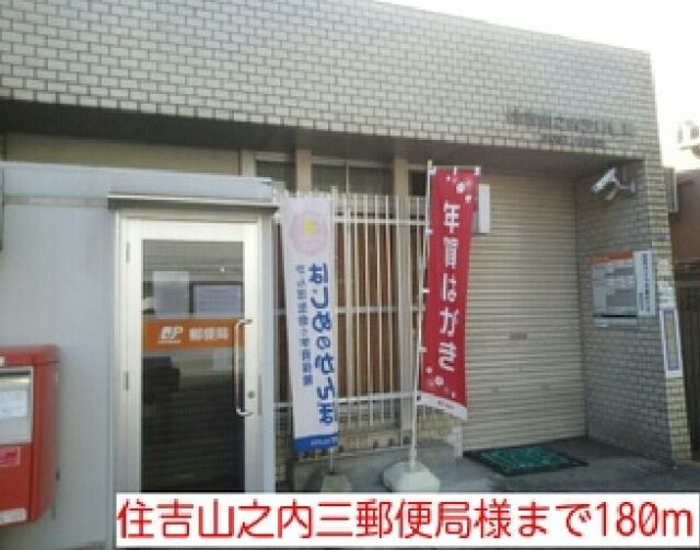郵便局　住吉山之内三郵便局様（郵便局）まで180m