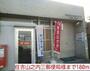 郵便局　住吉山之内三郵便局様（郵便局）まで180m