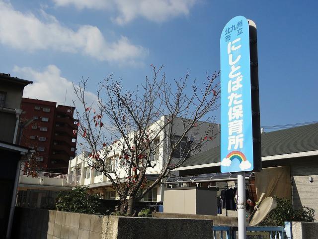 幼稚園・保育園　西戸畑保育所（幼稚園・保育園）まで290m