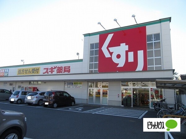 ドラックストア　スギ薬局榎戸店（ドラッグストア）まで1259m