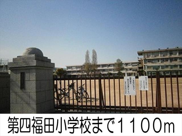 小学校　第四福田小学校（小学校）まで1100m
