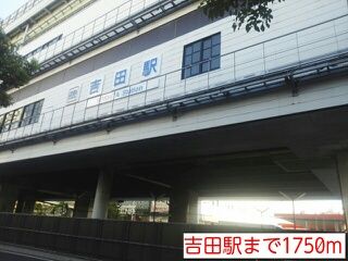 その他　吉田駅（その他）まで1750m