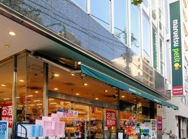 スーパー　マルエツプチ五反田店（スーパー）まで484m