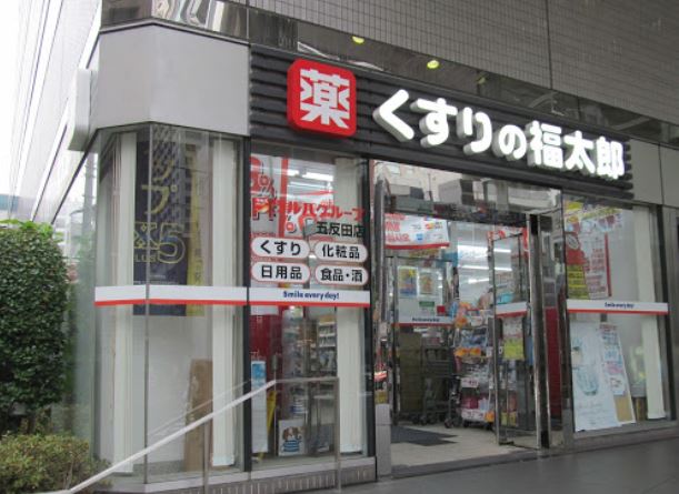 ドラックストア　くすりの福太郎五反田店（ドラッグストア）まで480m