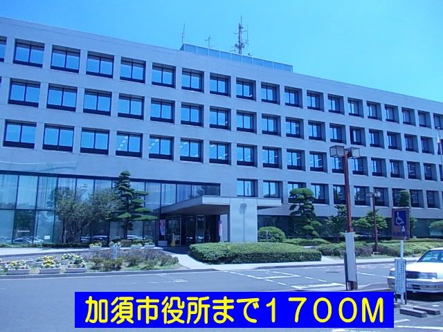 役所　加須市役所（役所）まで1700m