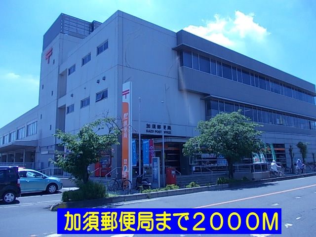 郵便局　加須郵便局（郵便局）まで2000m