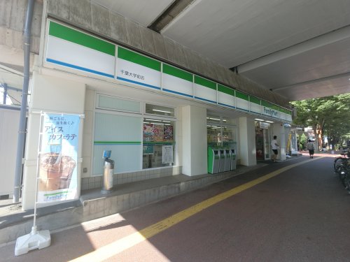 コンビニ　ファミリーマート千葉大学前店（コンビニ）まで97m