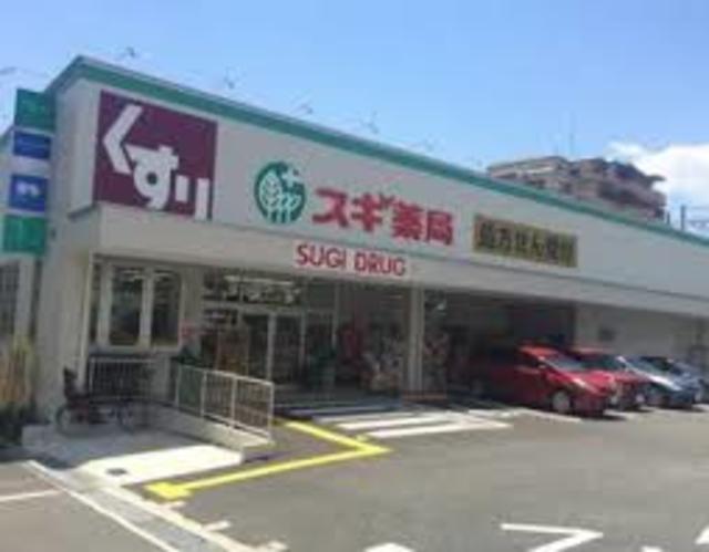 ドラックストア　スギ薬局西緑丘店（ドラッグストア）まで635m