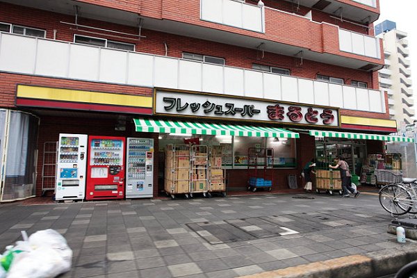 スーパー　全日食チェーンまるとう（スーパー）まで50m