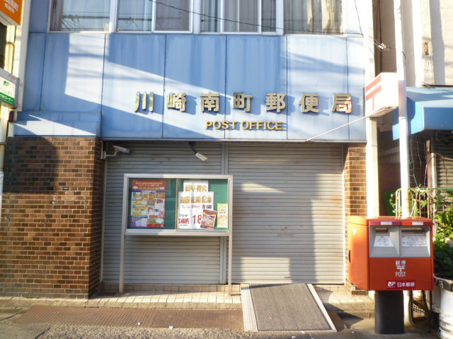 郵便局　川崎南町郵便局（郵便局）まで275m
