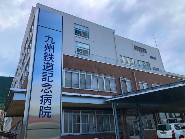 病院　医療法人若葉会九州鉄道記念病院（病院）まで760m