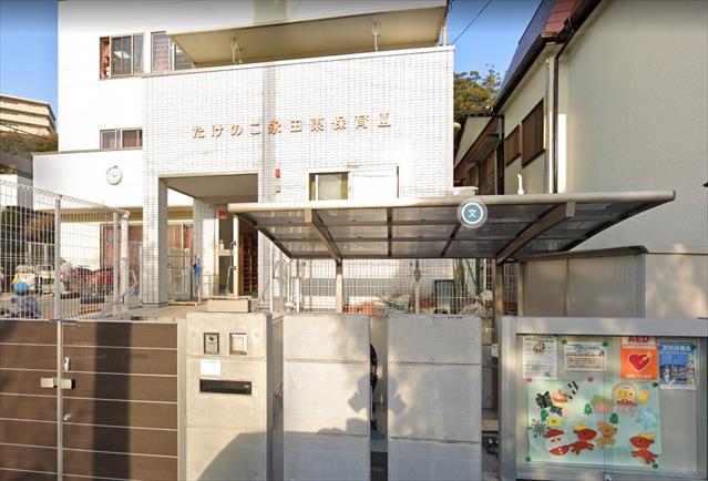 幼稚園・保育園　たけのこ永田東保育園（幼稚園・保育園）まで312m