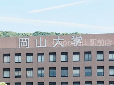 大学・短大　国立岡山大学（大学・短大）まで1251m
