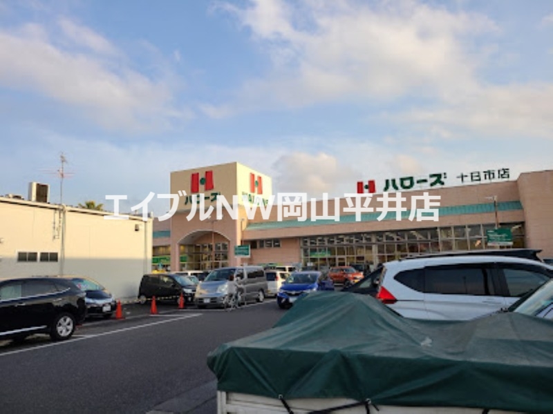 スーパー　ハローズ十日市店（スーパー）まで458m