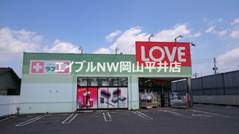 ドラックストア　くすりのラブ十日市店（ドラッグストア）まで590m