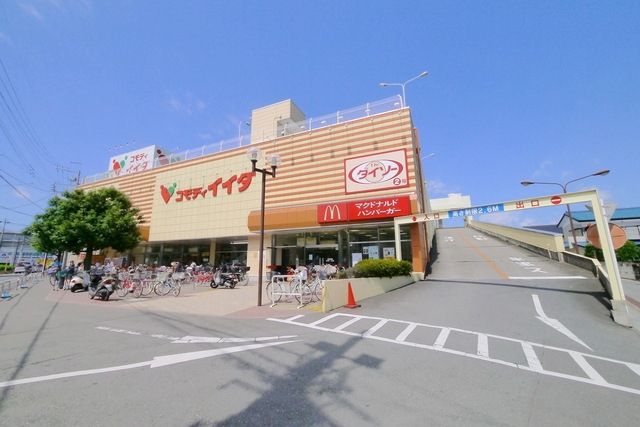 スーパー　コモディイイダ新河岸店（スーパー）まで1061m