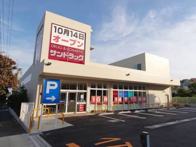 ドラックストア　サンドラッグ町田広袴店（ドラッグストア）まで721m