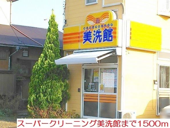 その他　クリーニング美洗館（その他）まで1500m