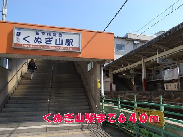 その他　くぬぎ山駅（その他）まで640m