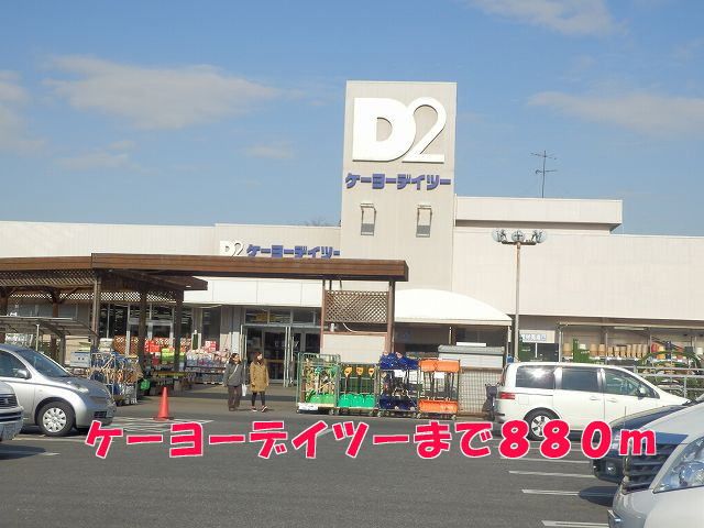 ホームセンター　ケーヨーデイツー（ホームセンター）まで880m