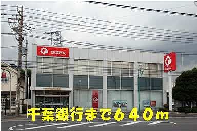 銀行　千葉銀行（銀行）まで640m