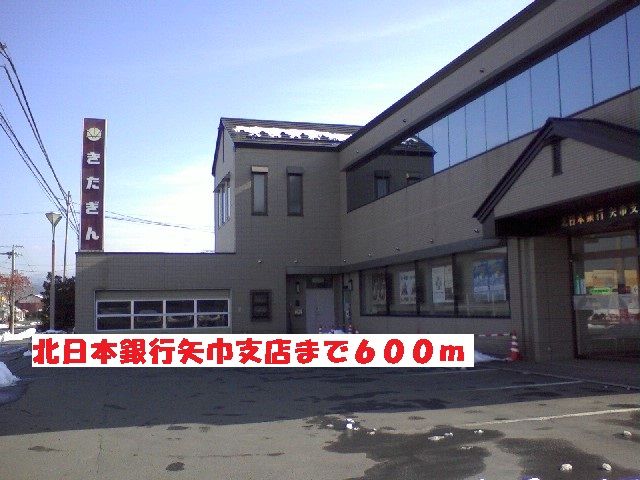 銀行　北日本銀行矢巾支店（銀行）まで600m