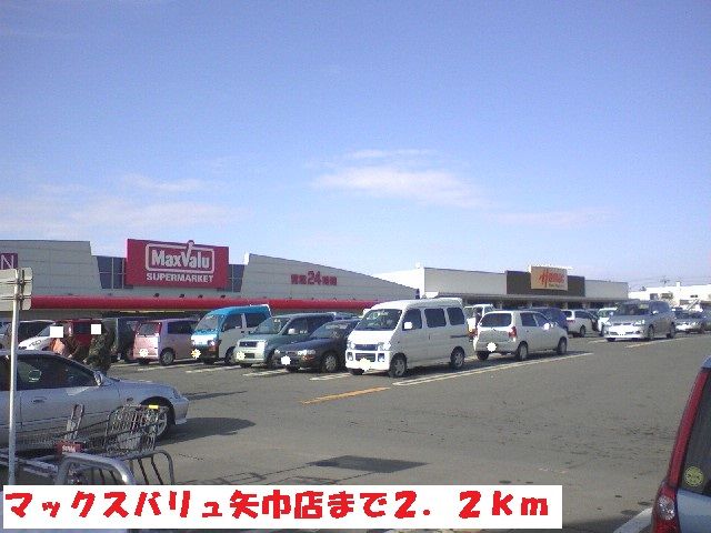 スーパー　マックスバリュ矢巾店（スーパー）まで2200m