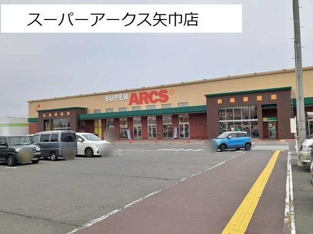 スーパー　スーパーアークス矢巾店（スーパー）まで700m