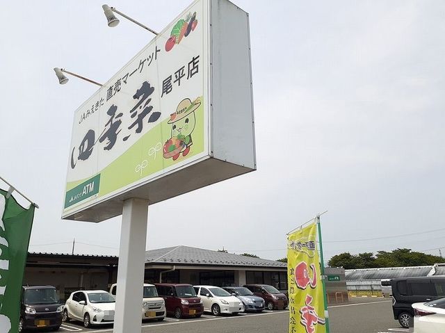 スーパー　四季菜 尾平店（スーパー）まで690m