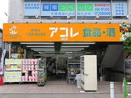 スーパー　アコレ蓮根店（スーパー）まで161m