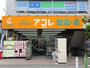 スーパー　アコレ蓮根店（スーパー）まで161m