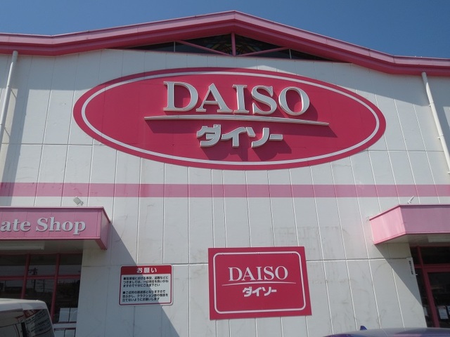その他　ダイソー 八幡小嶺台店（その他）まで2252m
