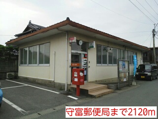 郵便局　守富郵便局（郵便局）まで2120m