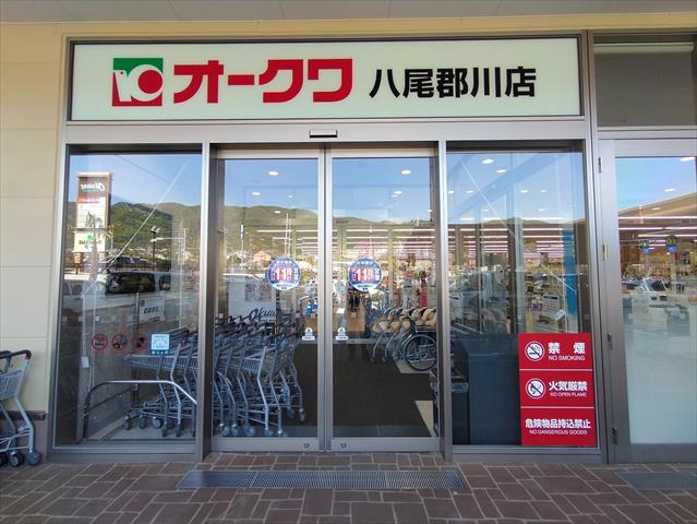スーパー　オークワ八尾郡川店（スーパー）まで701m