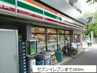 コンビニ　セブンイレブン（コンビニ）まで260m