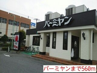 飲食店　バーミヤン（飲食店）まで560m