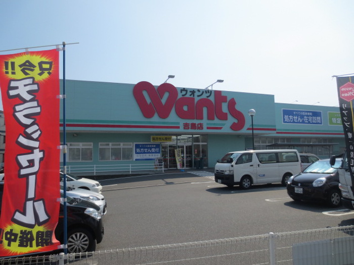 ドラックストア　ウォンツ吉島店（ドラッグストア）まで827m