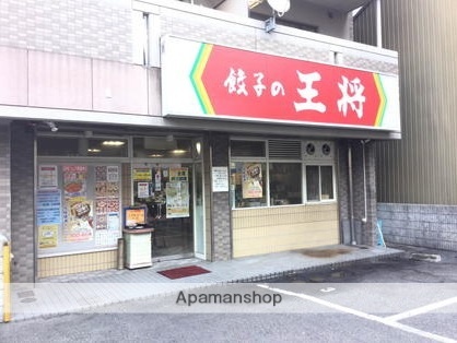 飲食店　餃子の王将（飲食店）まで300m
