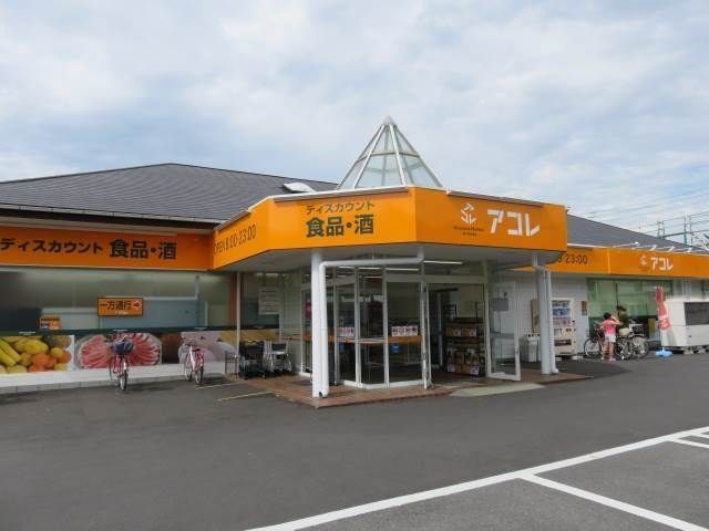 スーパー　アコレ草加新田店（スーパー）まで510m