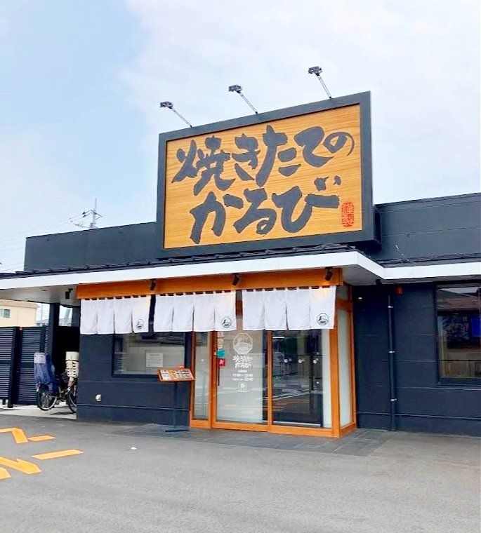 飲食店　焼きたてのかるび草加金明町店（飲食店）まで470m