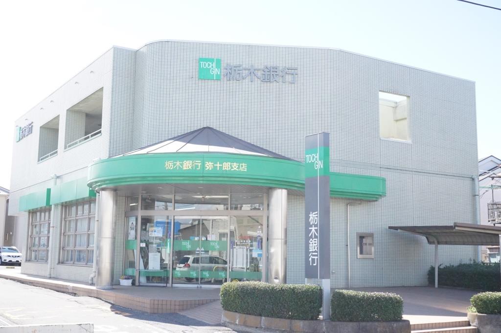 銀行　栃木銀行 弥十郎支店（銀行）まで650m