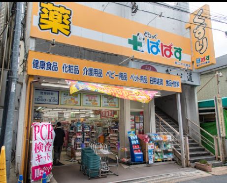 ドラックストア　どらっぐぱぱす 新江戸川橋店（ドラッグストア）まで640m