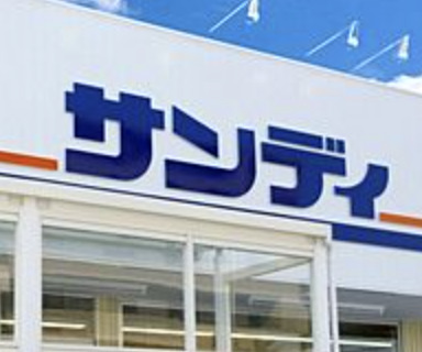 スーパー　サンディ幡ヶ谷店（スーパー）まで122m